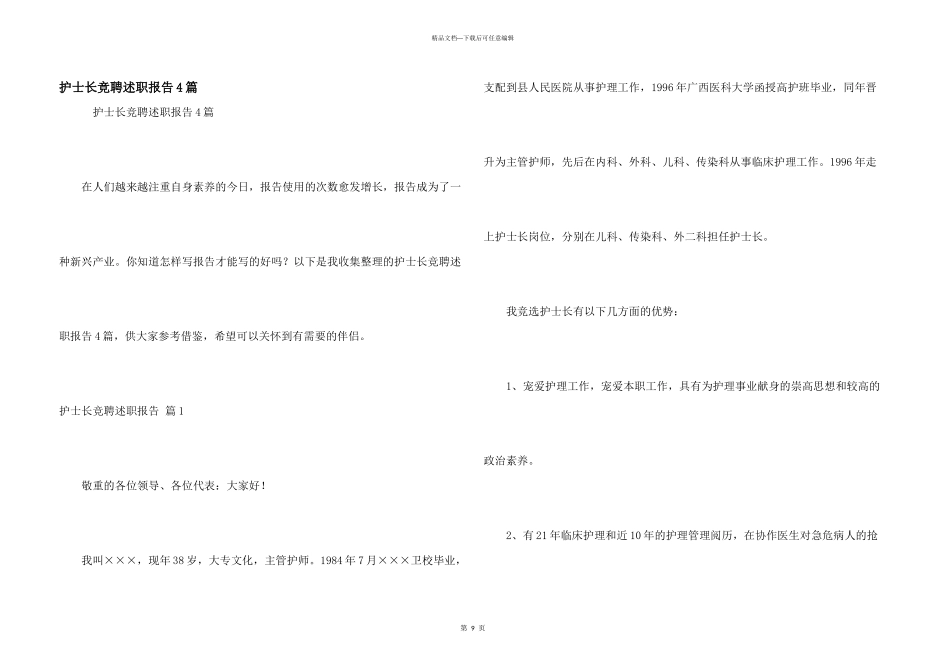 护士长竞聘述职报告4篇_第1页