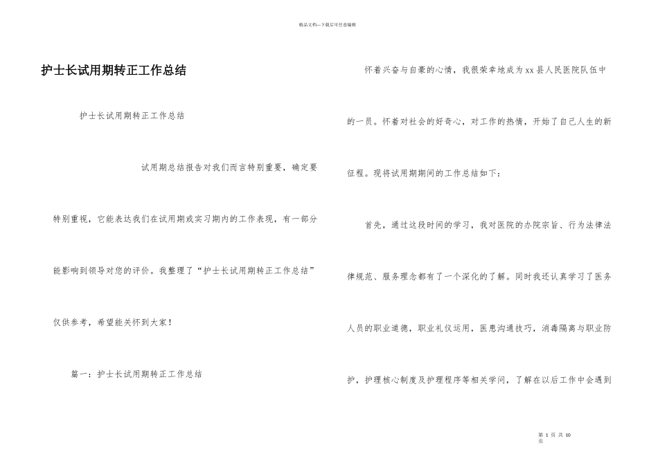 护士长试用期转正工作总结_第1页