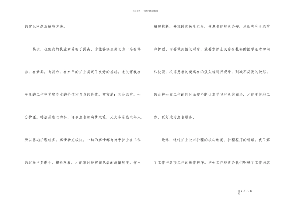 护士长试用期转正工作总结_第2页