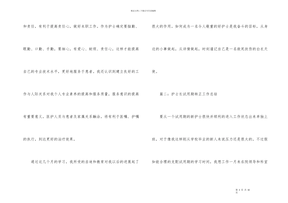 护士长试用期转正工作总结_第3页