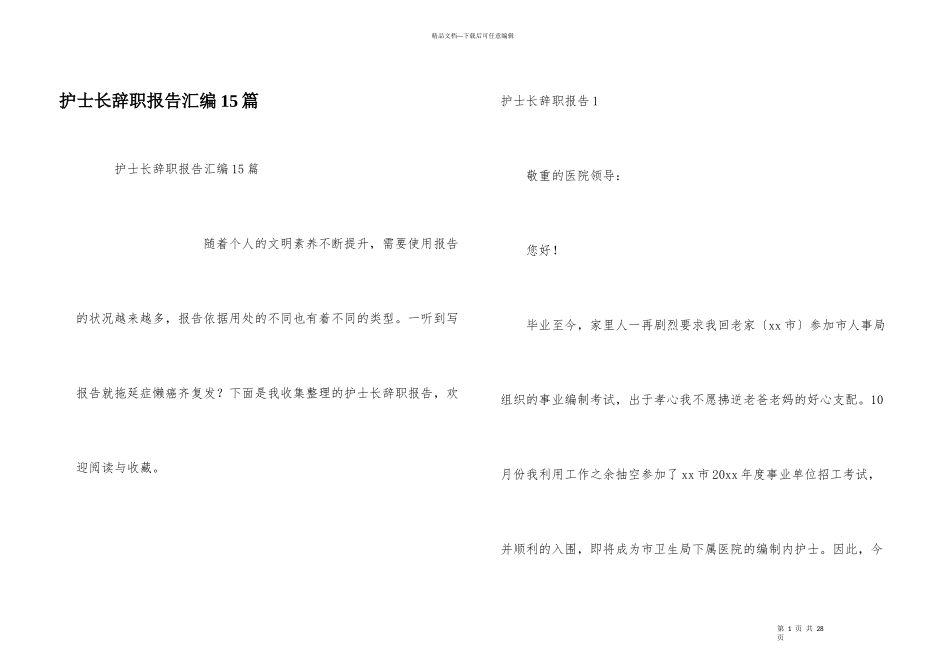 护士长辞职报告汇编15篇_第1页