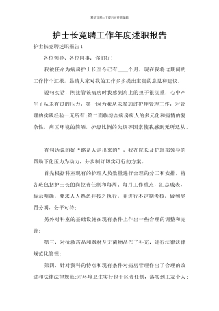 护士长竞聘工作年度述职报告