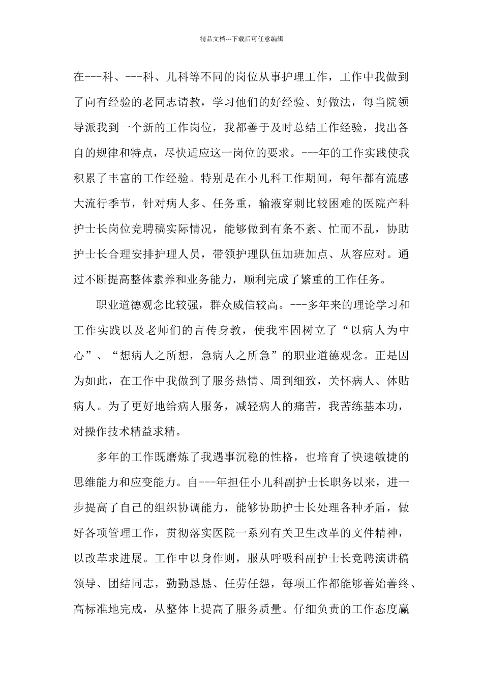 护士长竞聘演讲稿范文2024_第2页