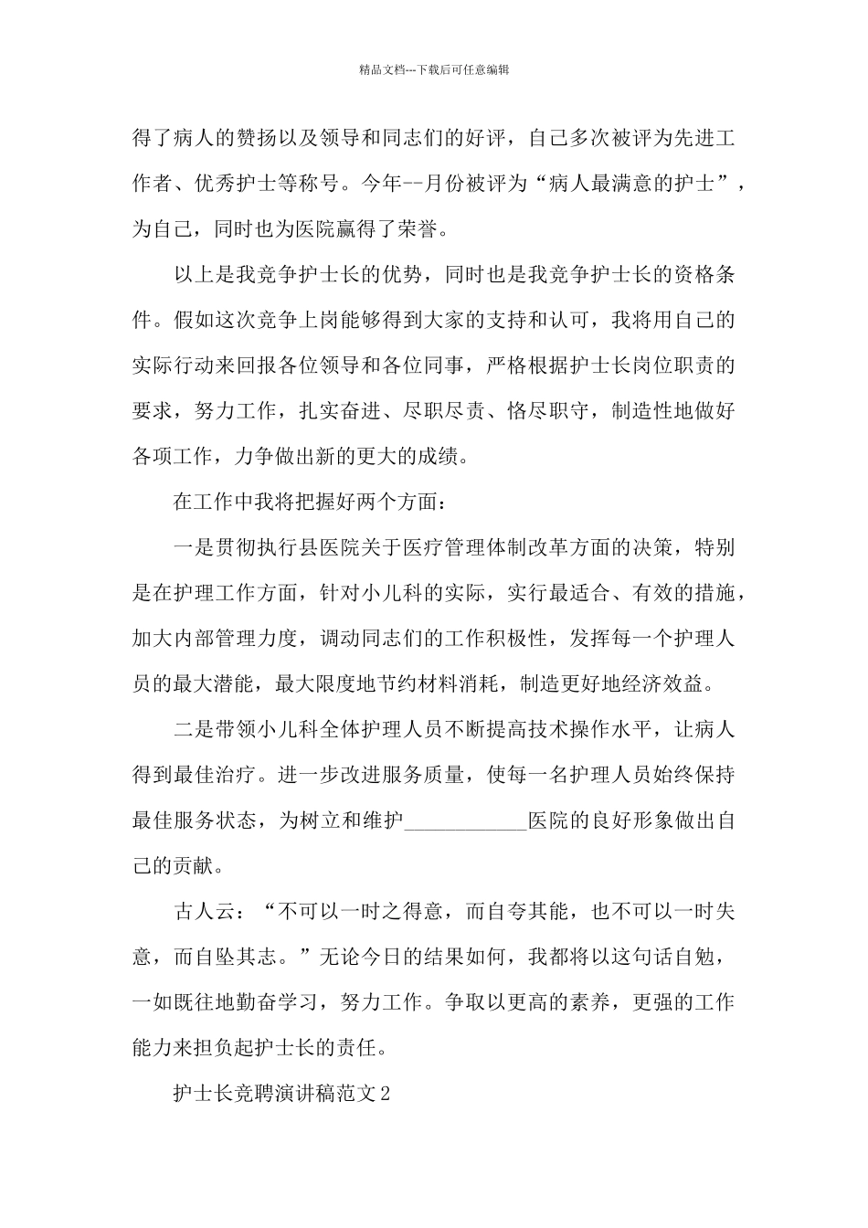 护士长竞聘演讲稿范文2024_第3页