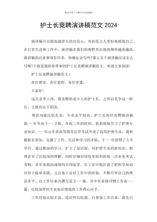 护士长竞聘演讲稿范文2024