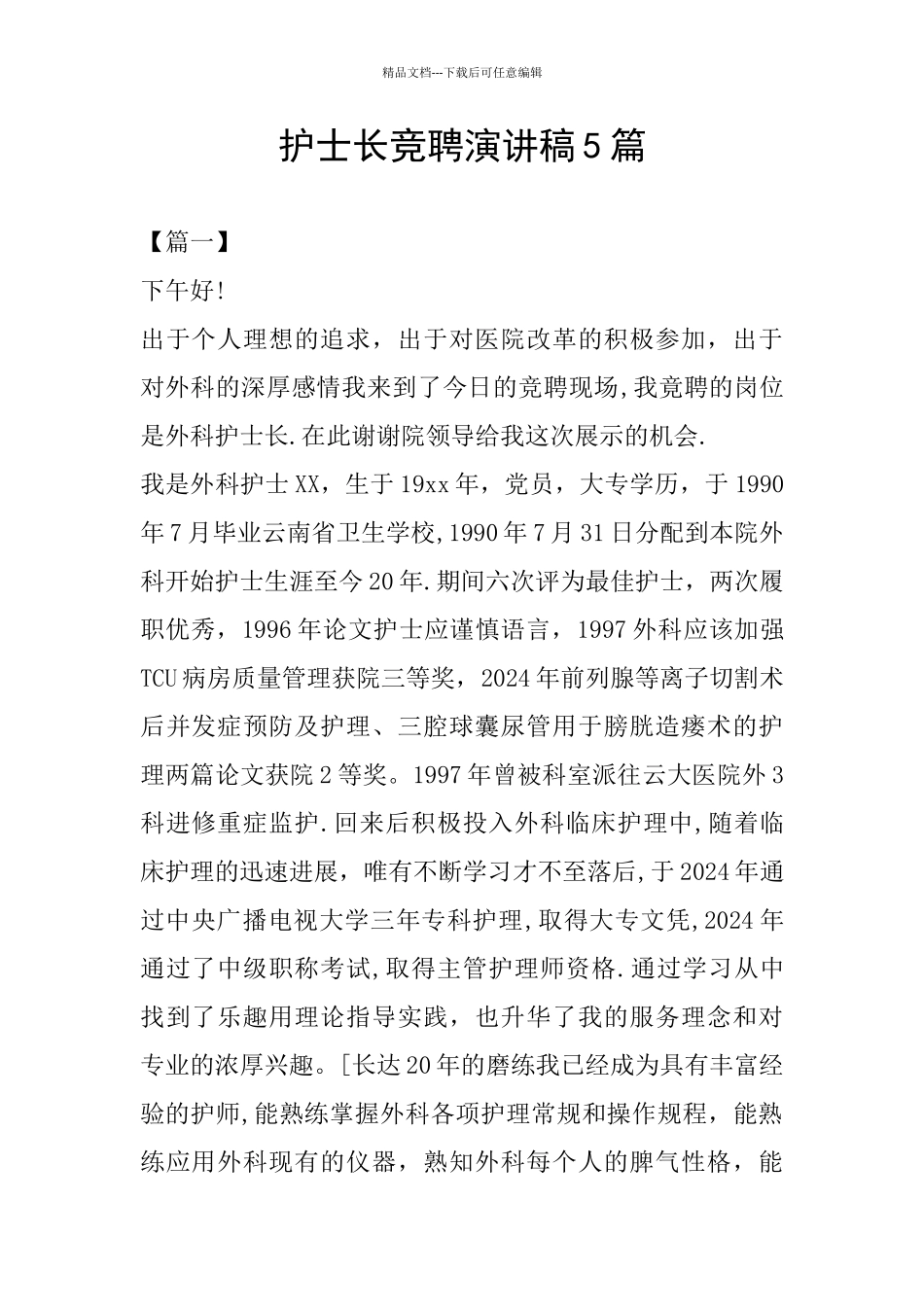 护士长竞聘演讲稿5篇_第1页