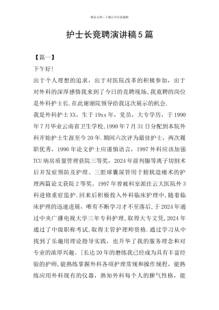护士长竞聘演讲稿5篇