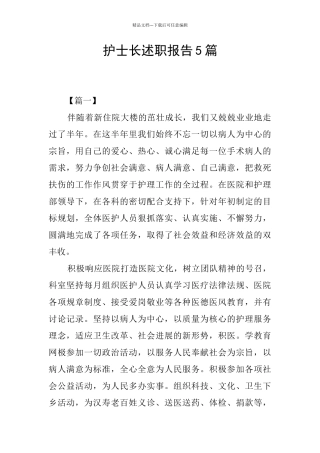 护士长述职报告5篇