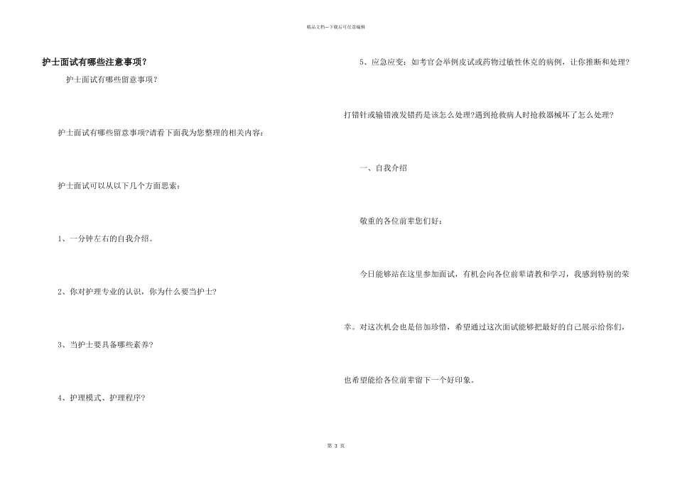 护士面试有哪些注意事项？_第1页