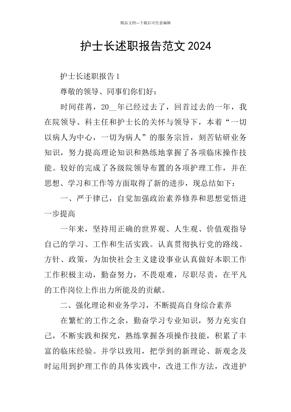 护士长述职报告范文2024_第1页