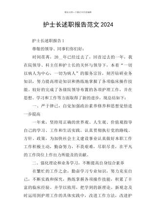 护士长述职报告范文2024