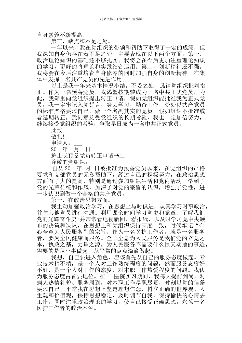 护士长预备党员转正申请书范文_第2页