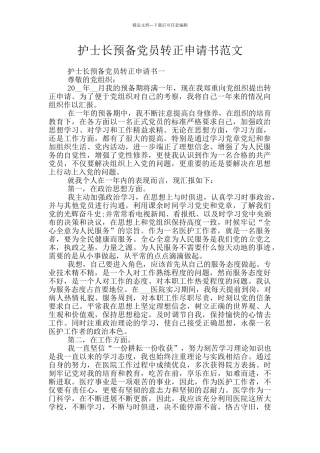 护士长预备党员转正申请书范文