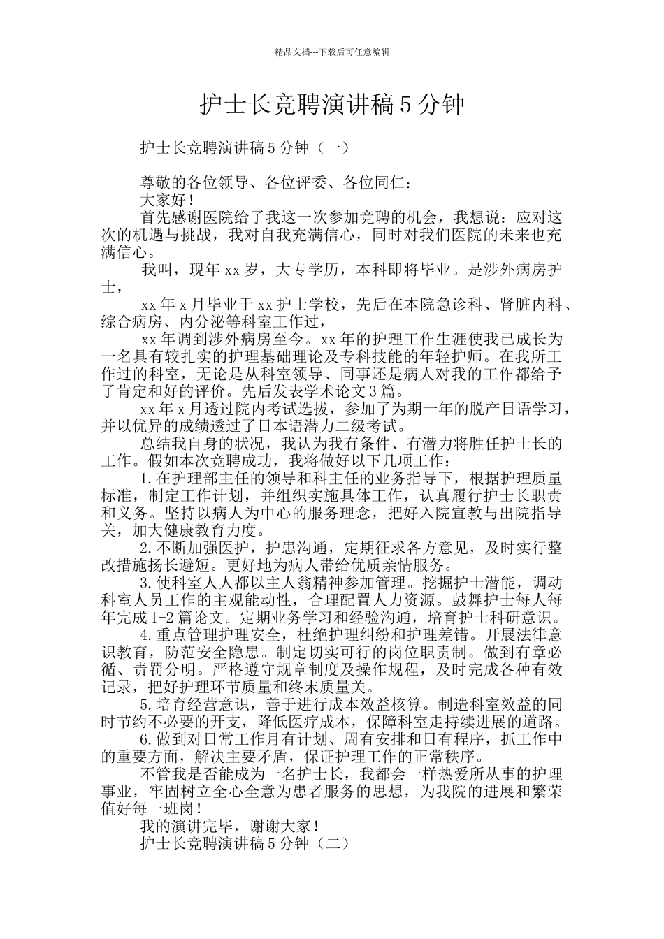 护士长竞聘演讲稿5分钟_第1页