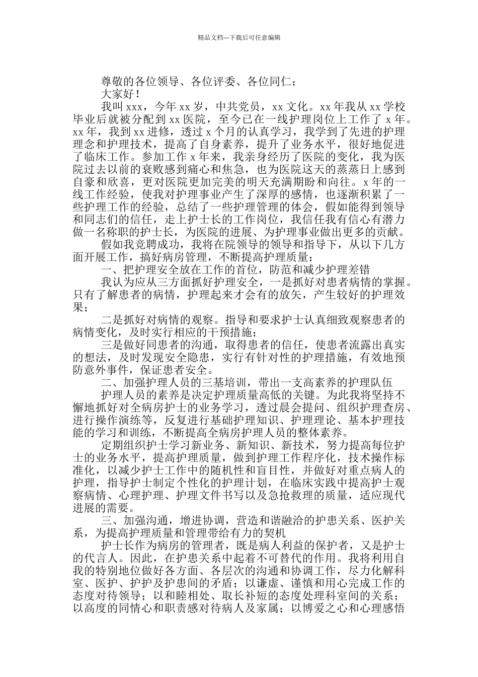 护士长竞聘演讲稿5分钟_第2页