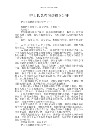 护士长竞聘演讲稿5分钟