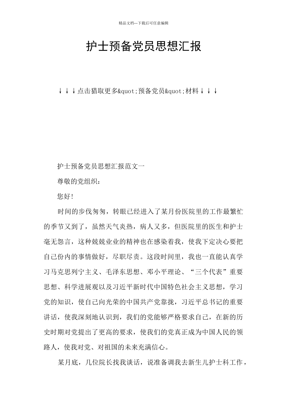 护士预备党员思想汇报_第1页