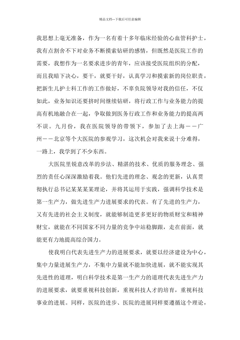 护士预备党员思想汇报_第2页