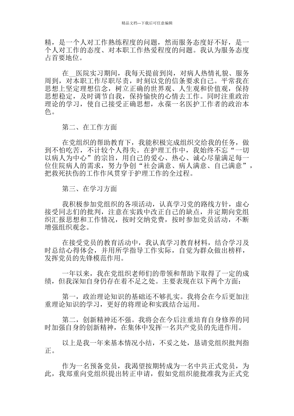 护士预备党员入党转正申请书1500字_第2页