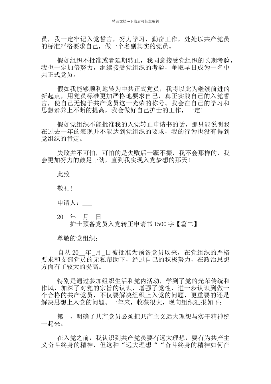 护士预备党员入党转正申请书1500字_第3页