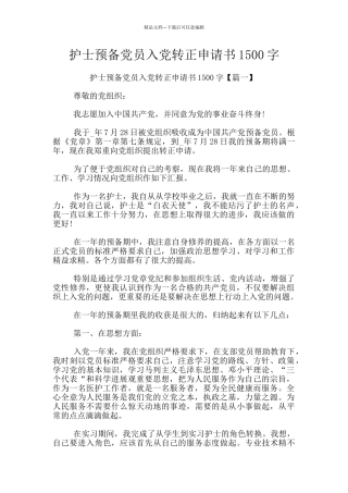 护士预备党员入党转正申请书1500字