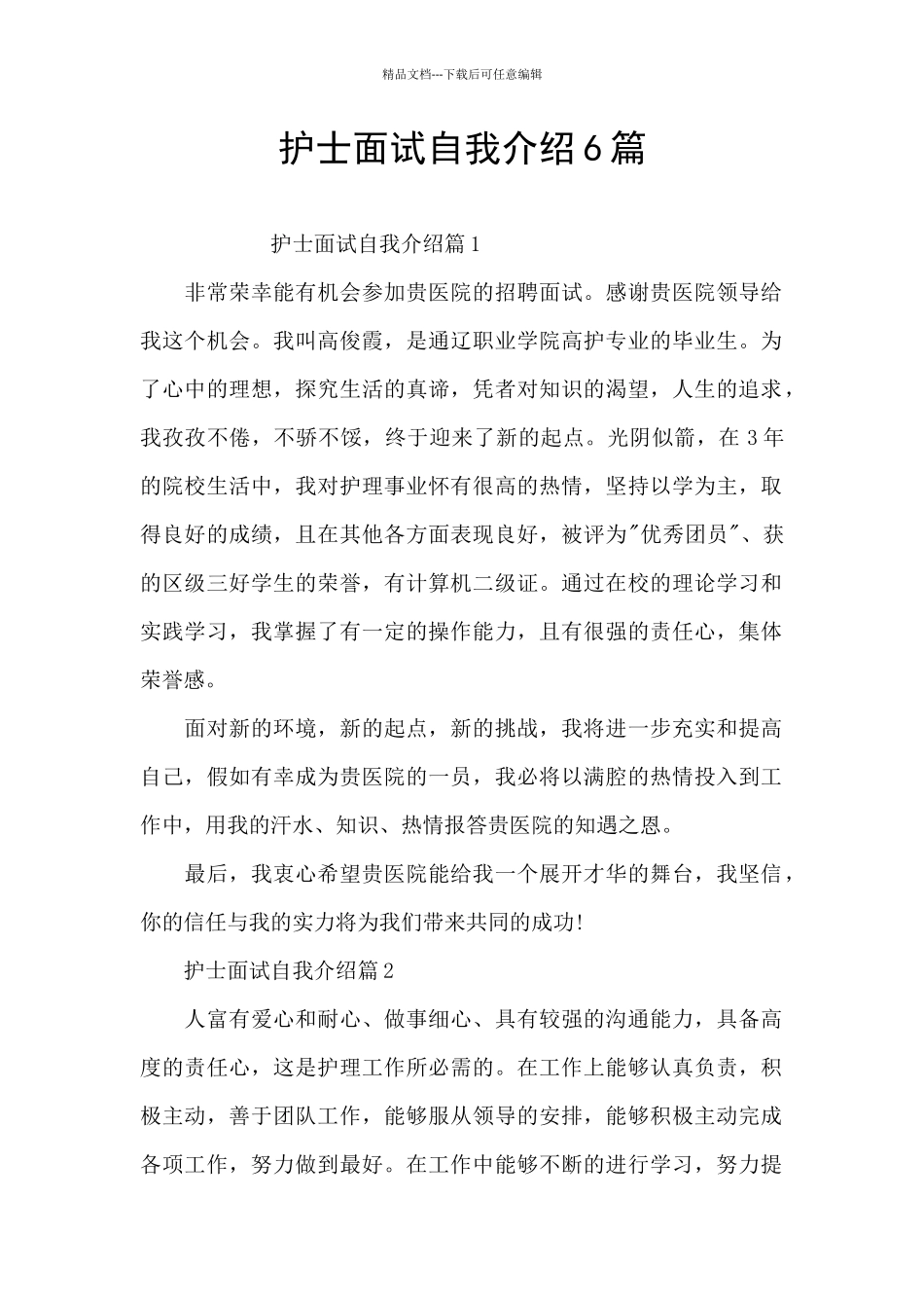 护士面试自我介绍6篇_第1页