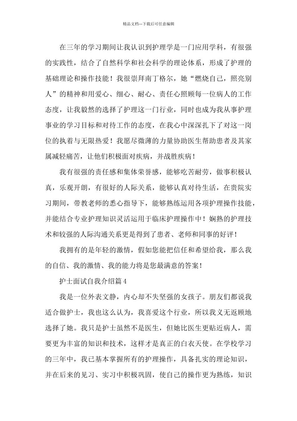 护士面试自我介绍6篇_第3页