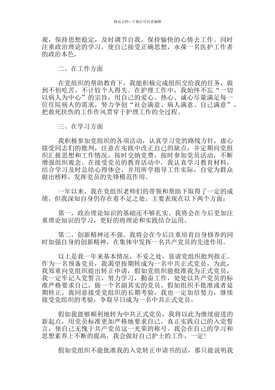 护士预备党员转正申请书优秀模板5篇_第2页