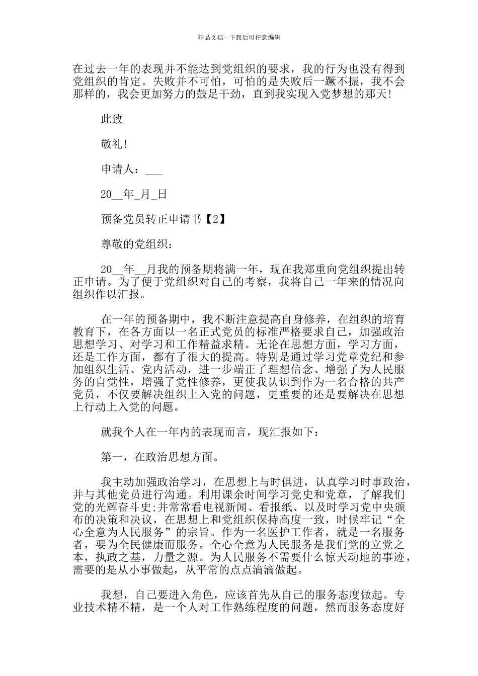 护士预备党员转正申请书优秀模板5篇_第3页