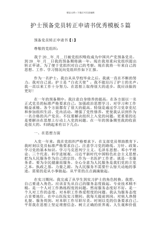 护士预备党员转正申请书优秀模板5篇