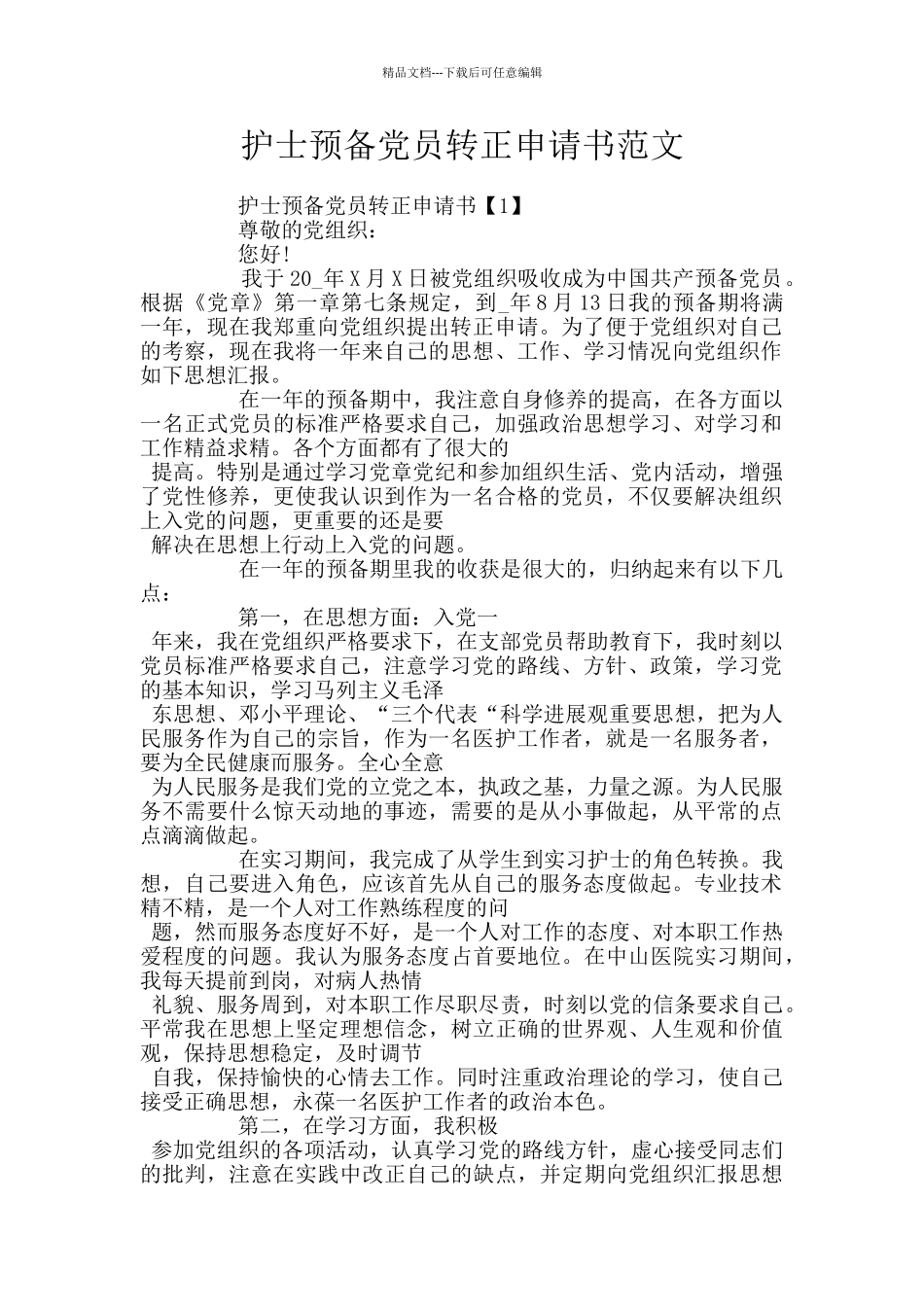 护士预备党员转正申请书范文_第1页