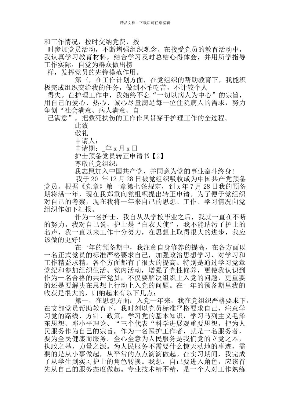 护士预备党员转正申请书范文_第2页
