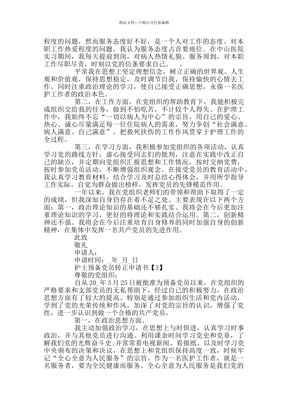 护士预备党员转正申请书范文_第3页