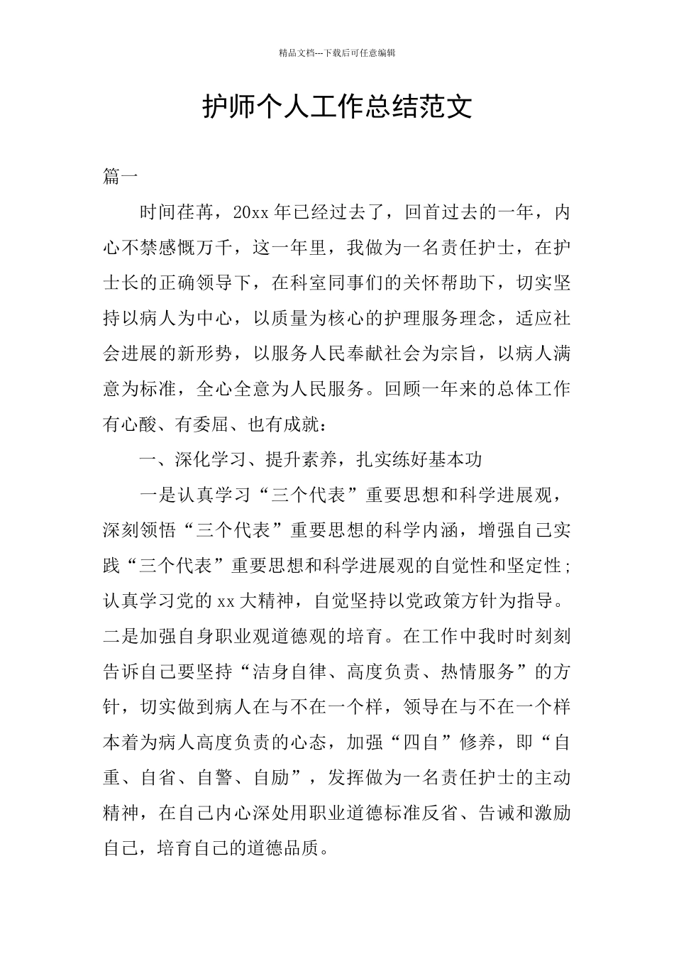 护师个人工作总结范文_第1页