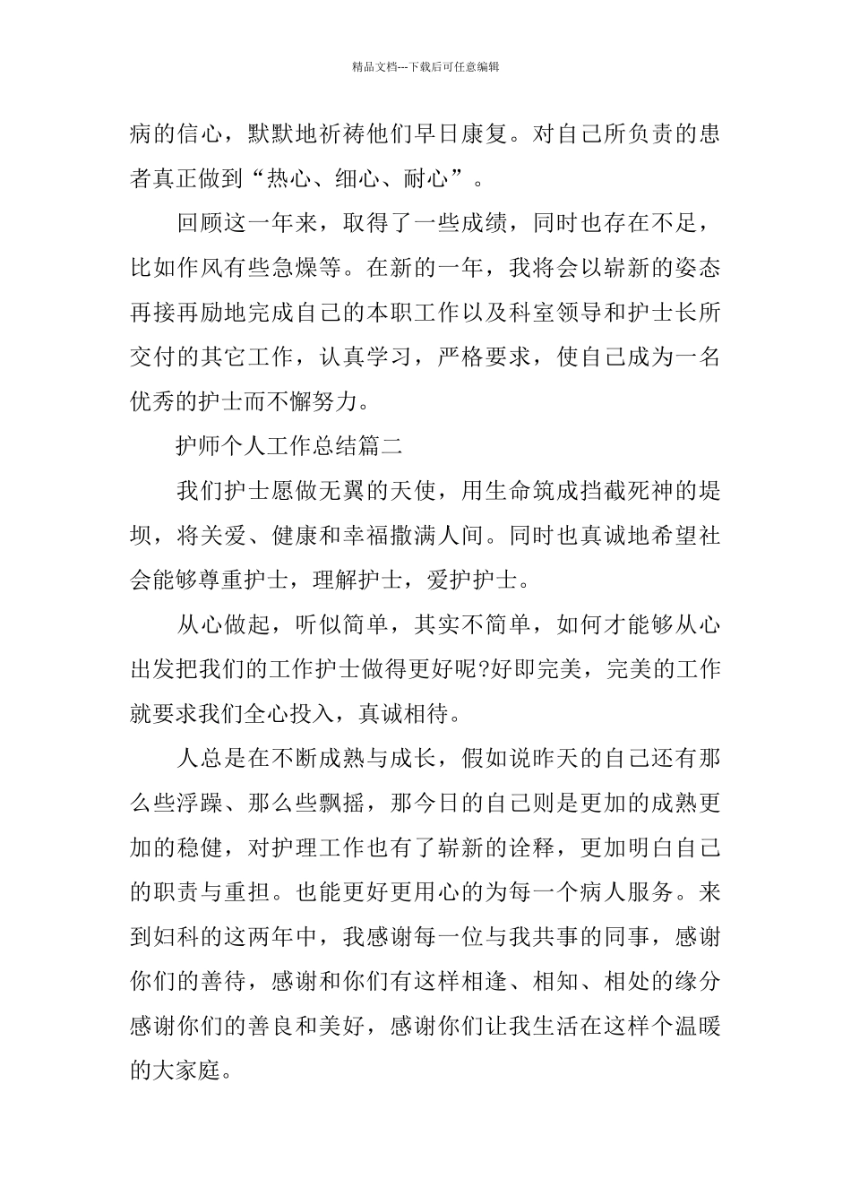 护师个人工作总结范文_第3页