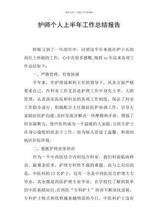 护师个人上半年工作总结报告