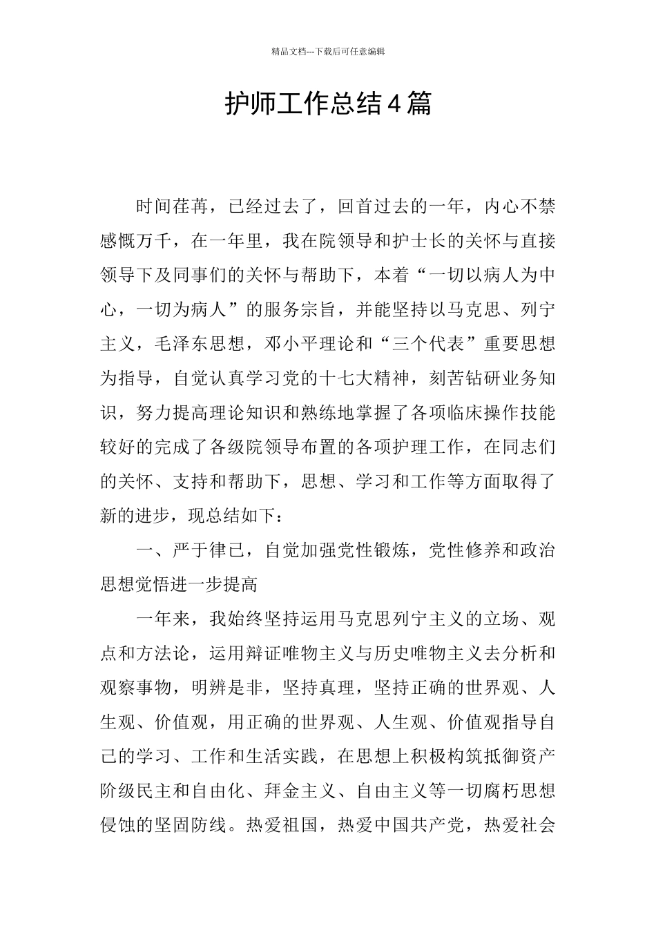 护师工作总结4篇_第1页