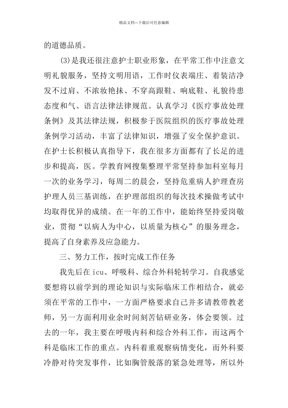 护师工作总结4篇_第3页