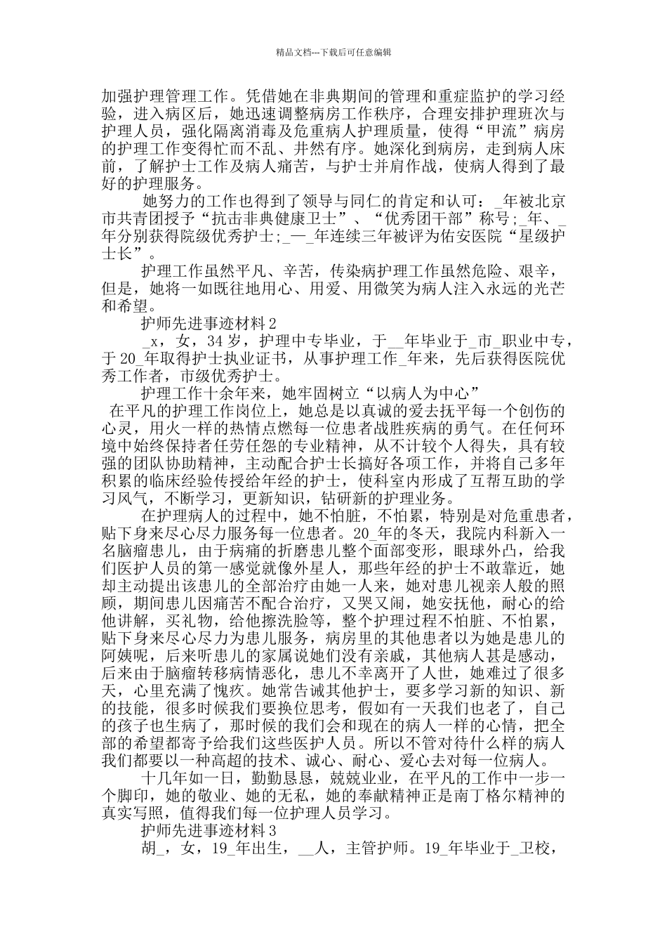 护师先进事迹材料_第2页