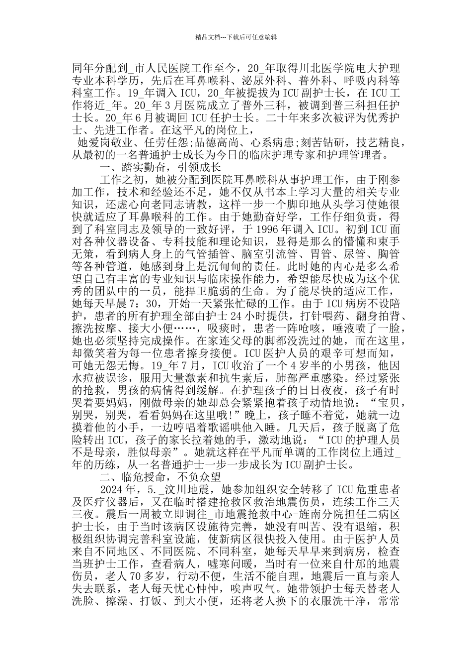 护师先进事迹材料_第3页