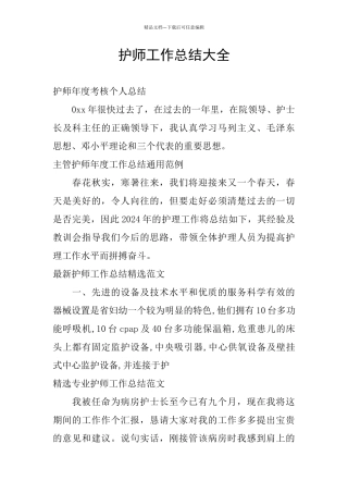 护师工作总结大全