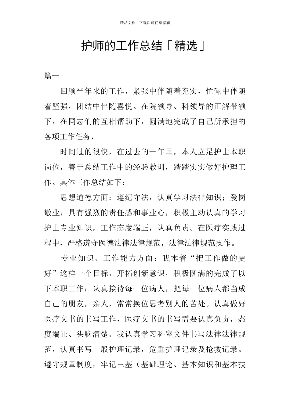 护师的工作总结「精选」_第1页