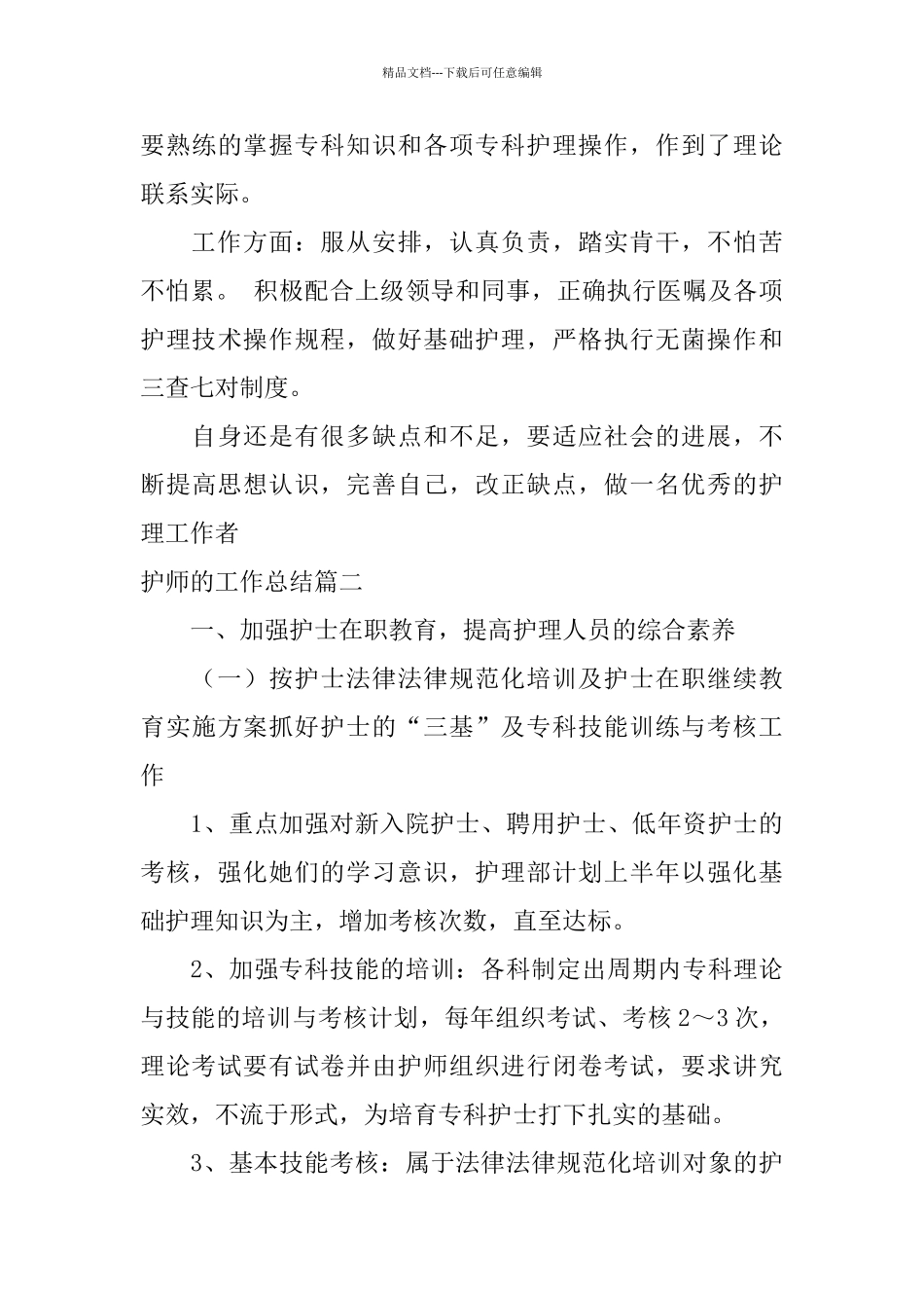 护师的工作总结「精选」_第3页