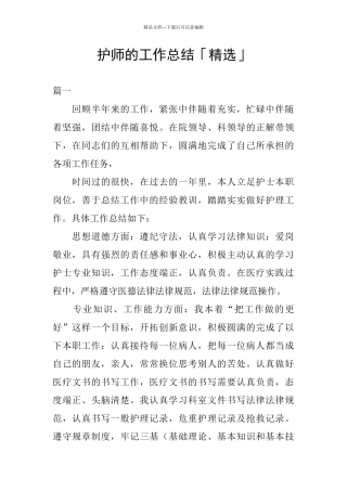护师的工作总结「精选」