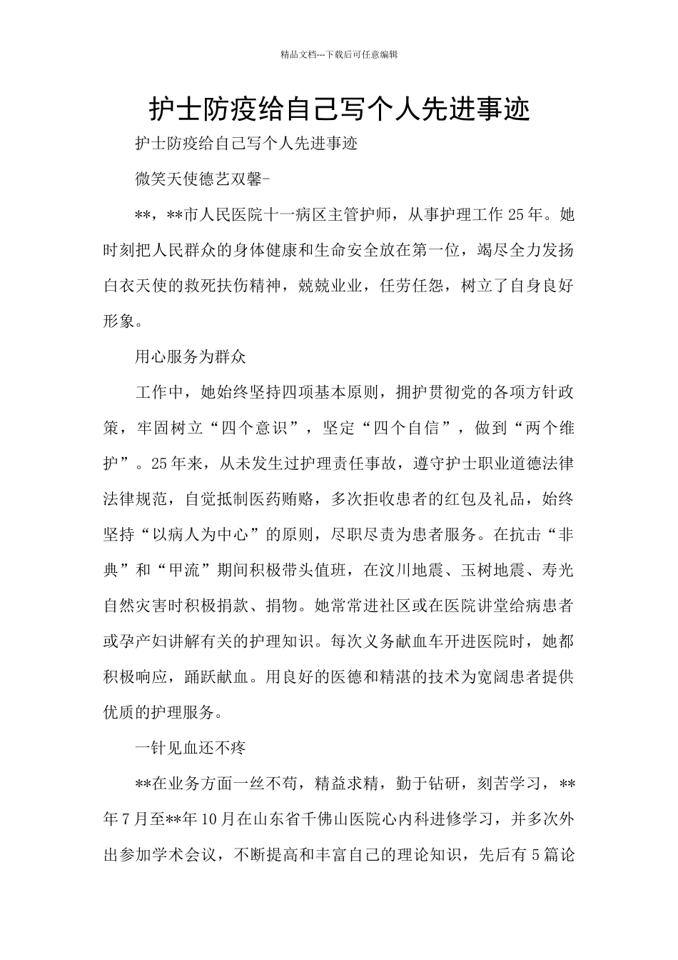 护士防疫给自己写个人先进事迹_第1页