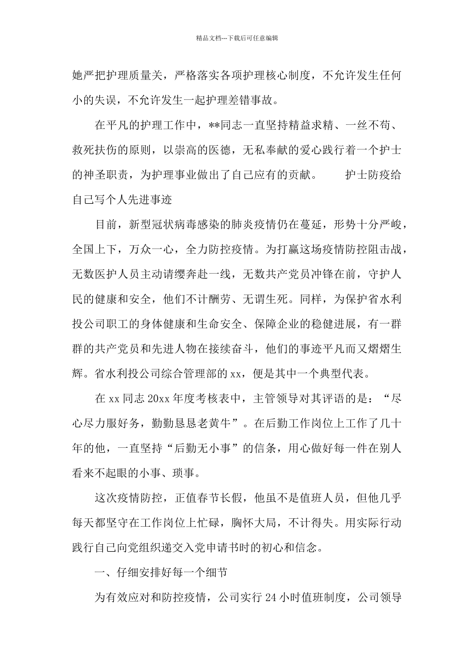 护士防疫给自己写个人先进事迹_第3页