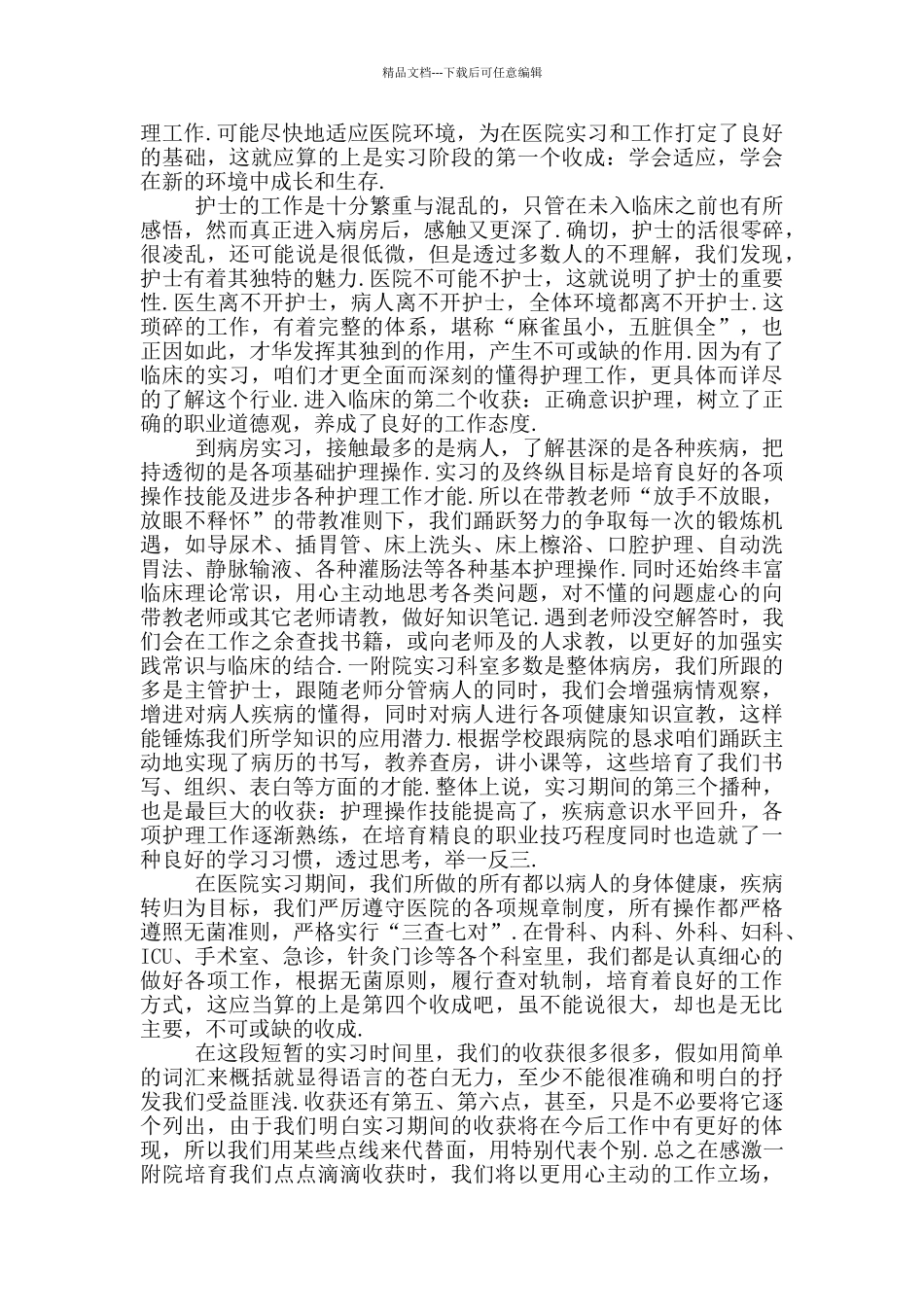 护士顶岗实习的实习心得_第2页