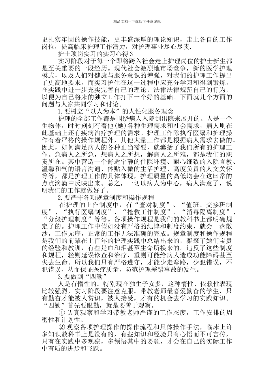 护士顶岗实习的实习心得_第3页