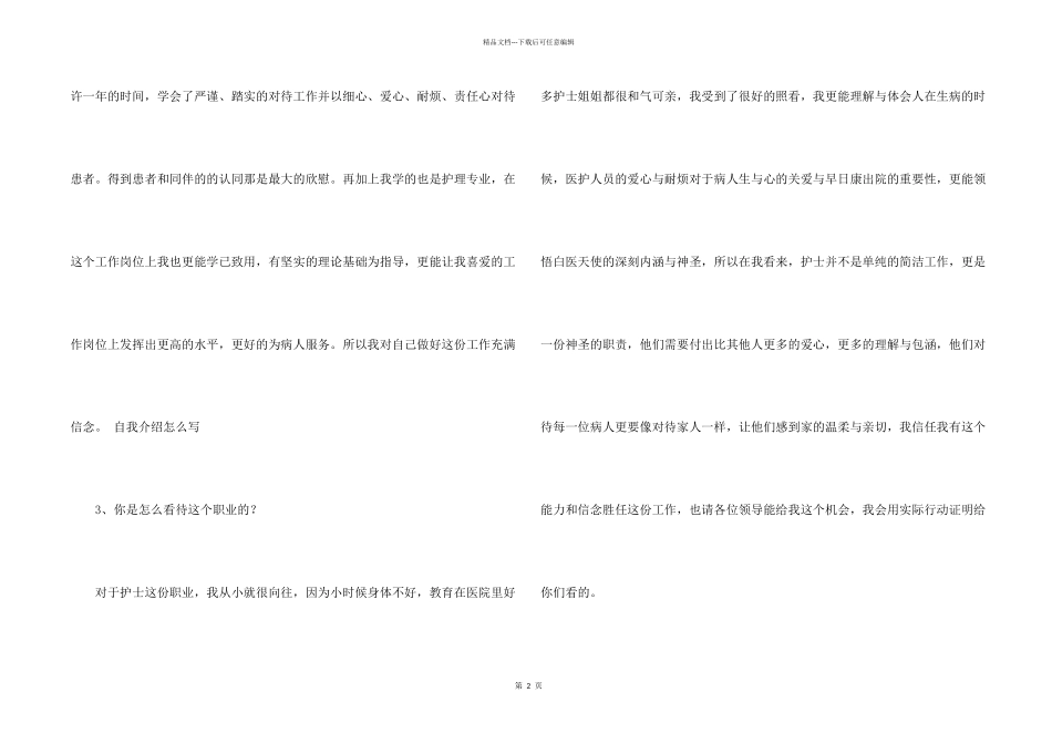 护士面试自我介绍及技巧介绍_第2页