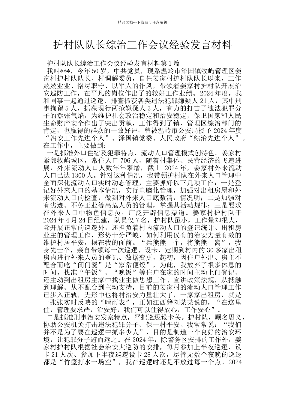 护村队队长综治工作会议经验发言材料_第1页